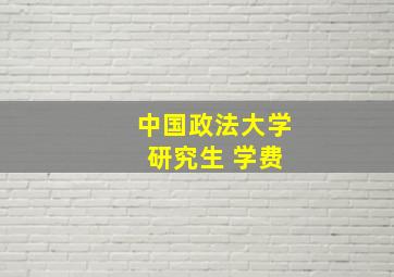 中国政法大学 研究生 学费